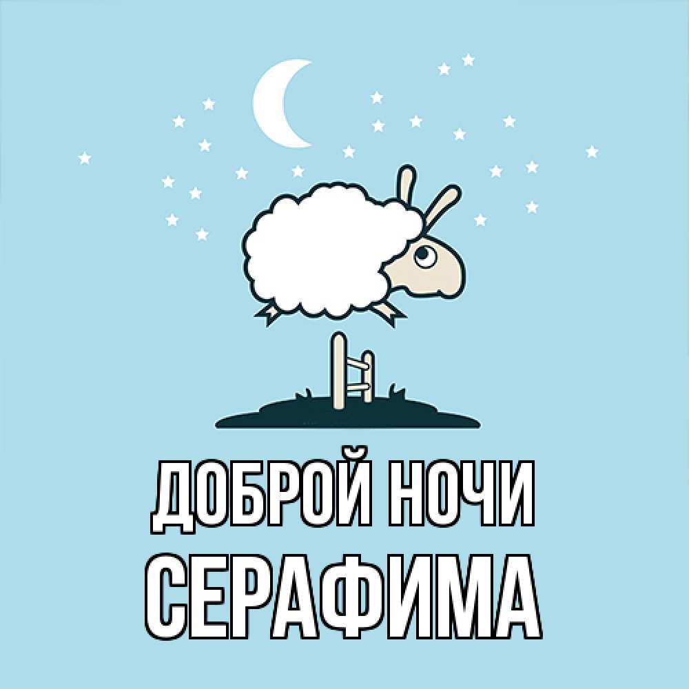 Открытка на каждый день с именем, Серафима Доброй ночи с животными сладких сноведений Прикольная открытка с пожеланием онлайн скачать бесплатно 