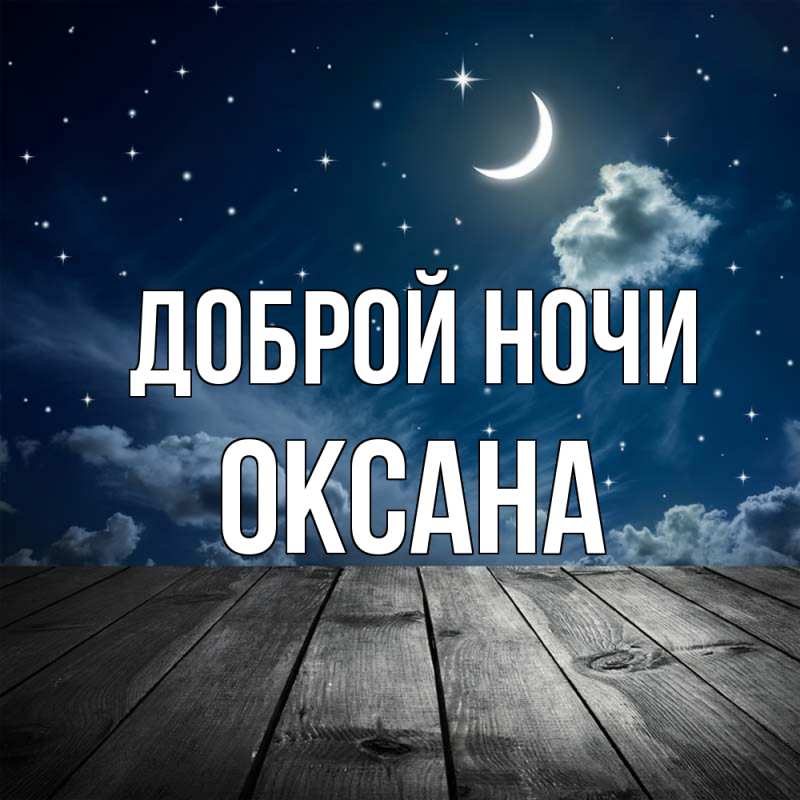 Открытка с именем, Оксана, Доброй ночи