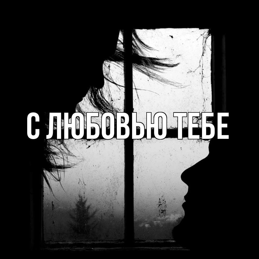 Открытка на каждый день с именем, Савва Скучашки силуэт Прикольная открытка с пожеланием онлайн скачать бесплатно 