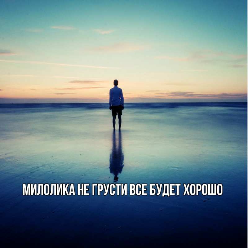 Картинка Не грусти, все будет хорошо, Милолика