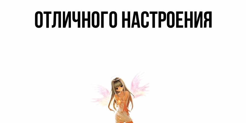 Открытка на каждый день с именем, Элиза Ты моя радость ангел, аниме Прикольная открытка с пожеланием онлайн скачать бесплатно 