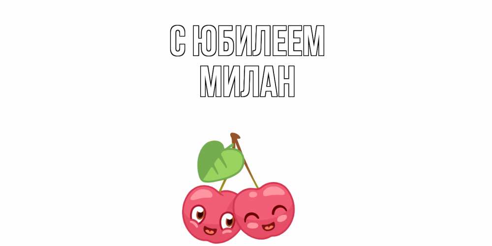 Открытка на каждый день с именем, Милан C юбилеем вишенки Прикольная открытка с пожеланием онлайн скачать бесплатно 