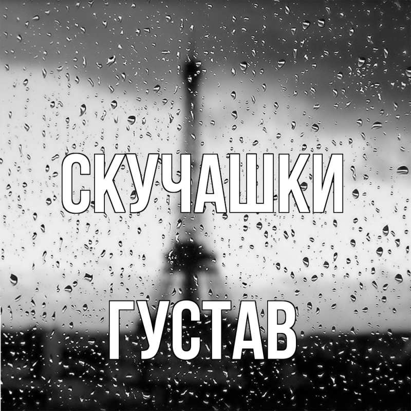 Картинка Скучашки, Густав