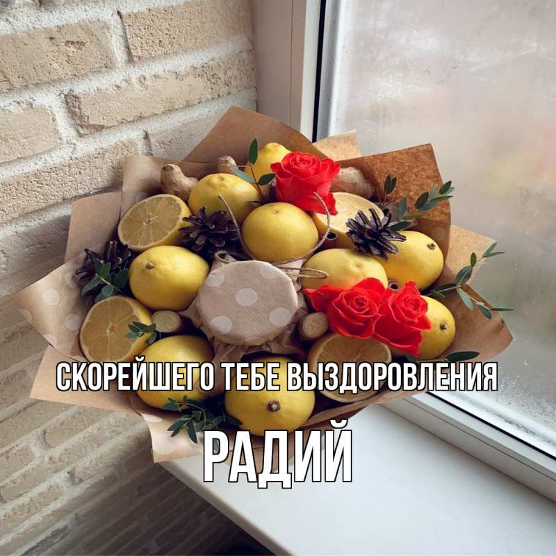 Картинка Скорейшего тебе выздоровления, Радий