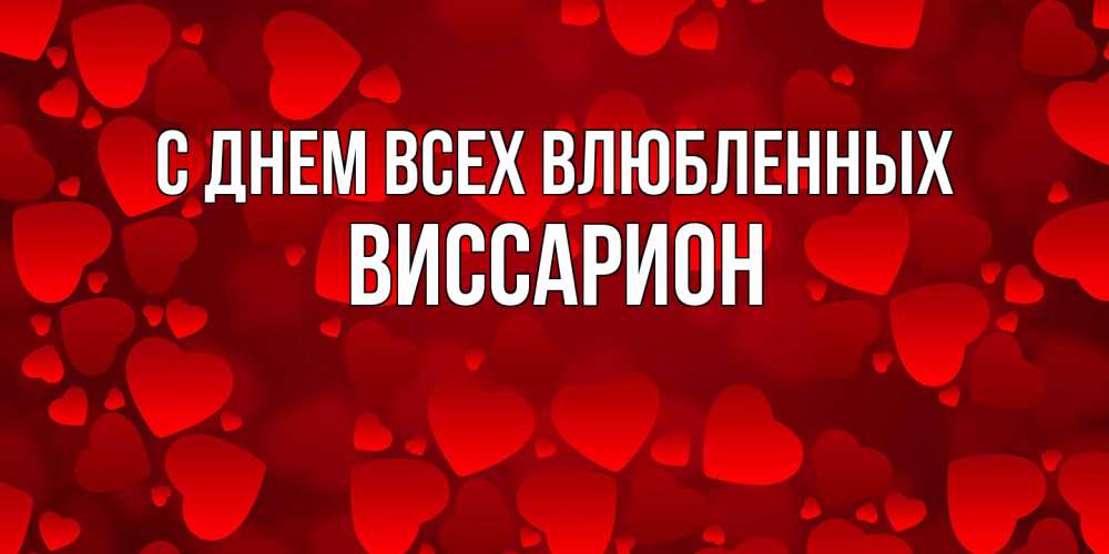 Открытка на каждый день с именем, Виссарион С днем всех влюбленных новые бесплатные открытки на 14 февраля, день всех влюбленных Прикольная открытка с пожеланием онлайн скачать бесплатно 