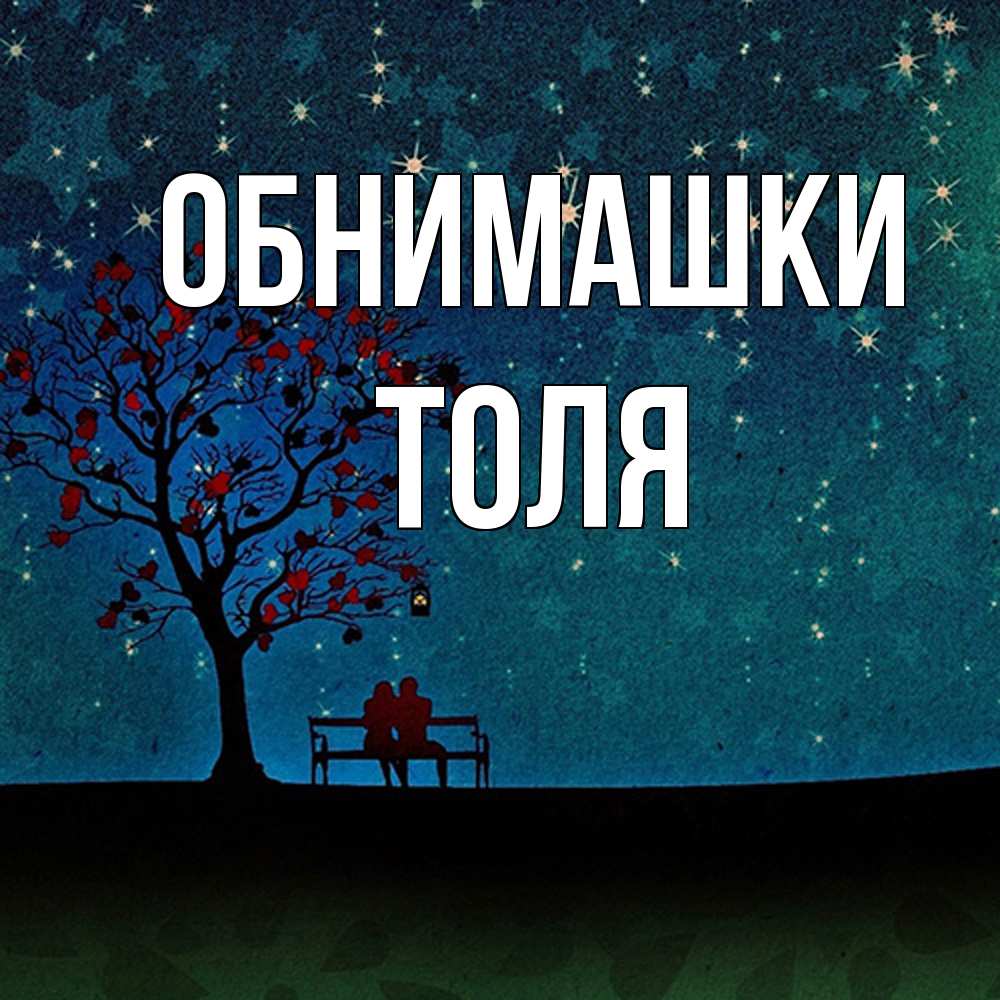 Открытка на каждый день с именем, Толя Обнимашки много звезд Прикольная открытка с пожеланием онлайн скачать бесплатно 