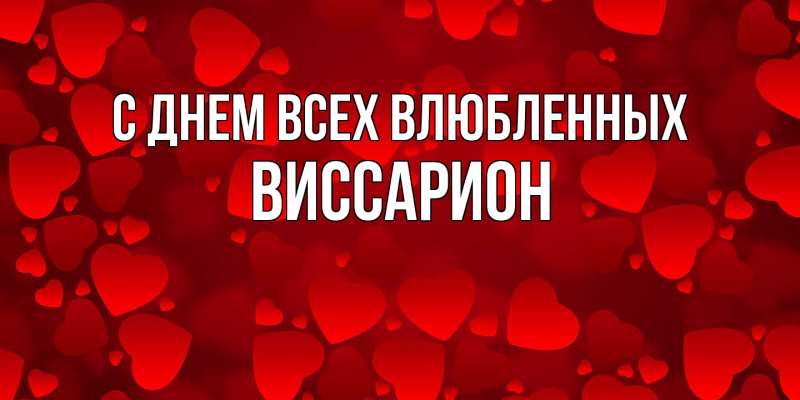 Картинка С днем всех влюбленных, Виссарион