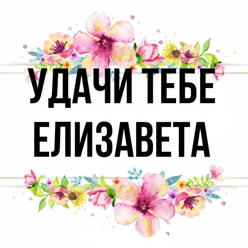 Открытка с именем, Елизавета, Удачи тебе