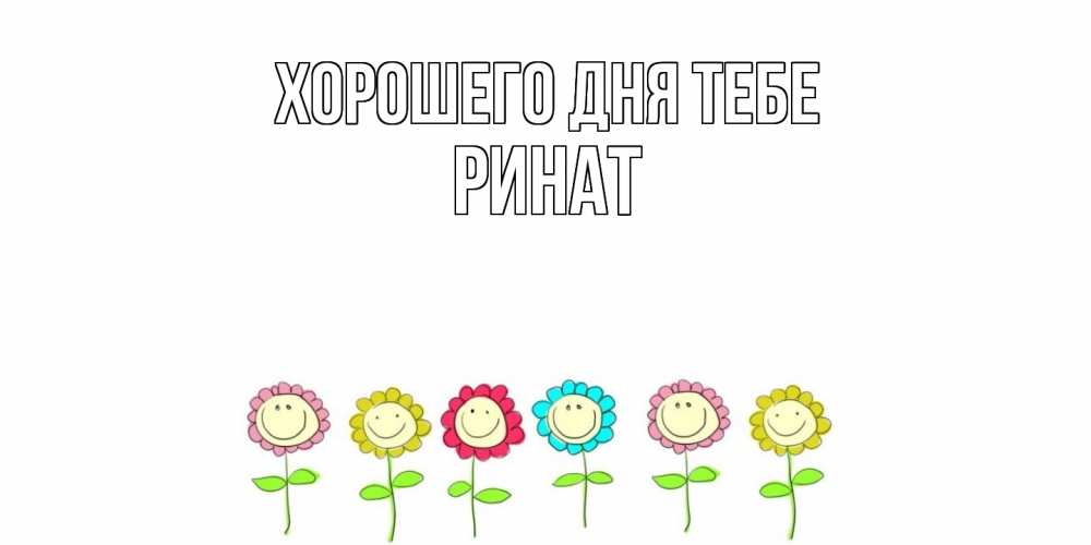 Открытка на каждый день с именем, Ринат Хорошего дня тебе открытка на каждый день позитивного дня Прикольная открытка с пожеланием онлайн скачать бесплатно 