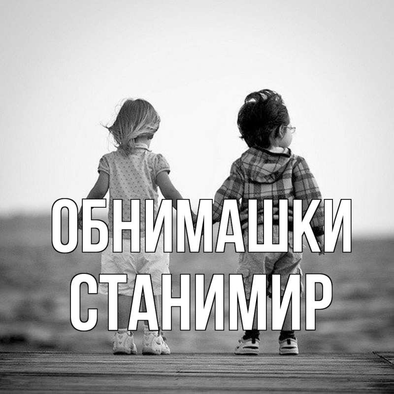 Открытка с именем, Станимир, Обнимашки