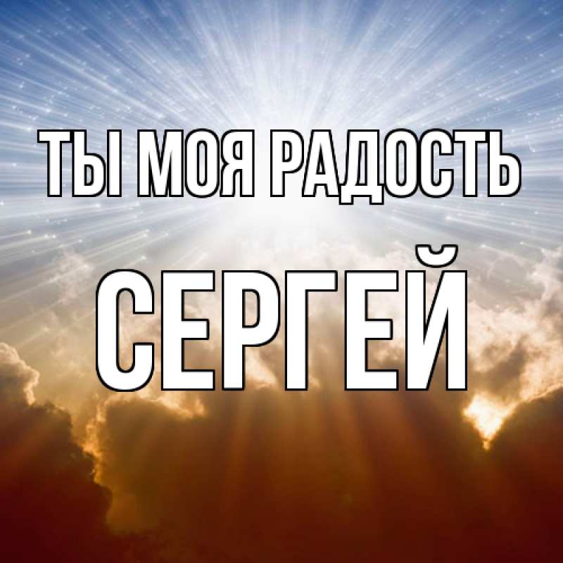 Открытка с именем, Сергей, Ты моя радость