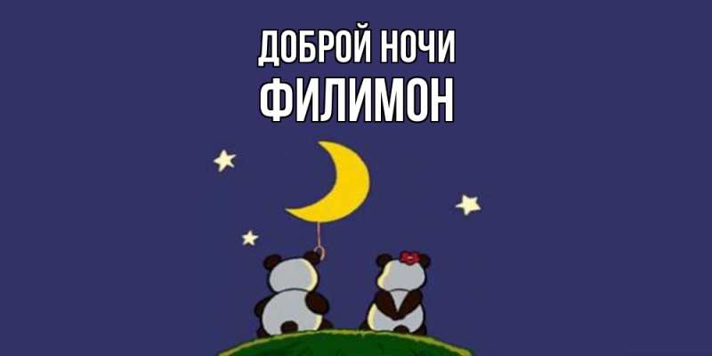 Картинка Доброй ночи, Филимон
