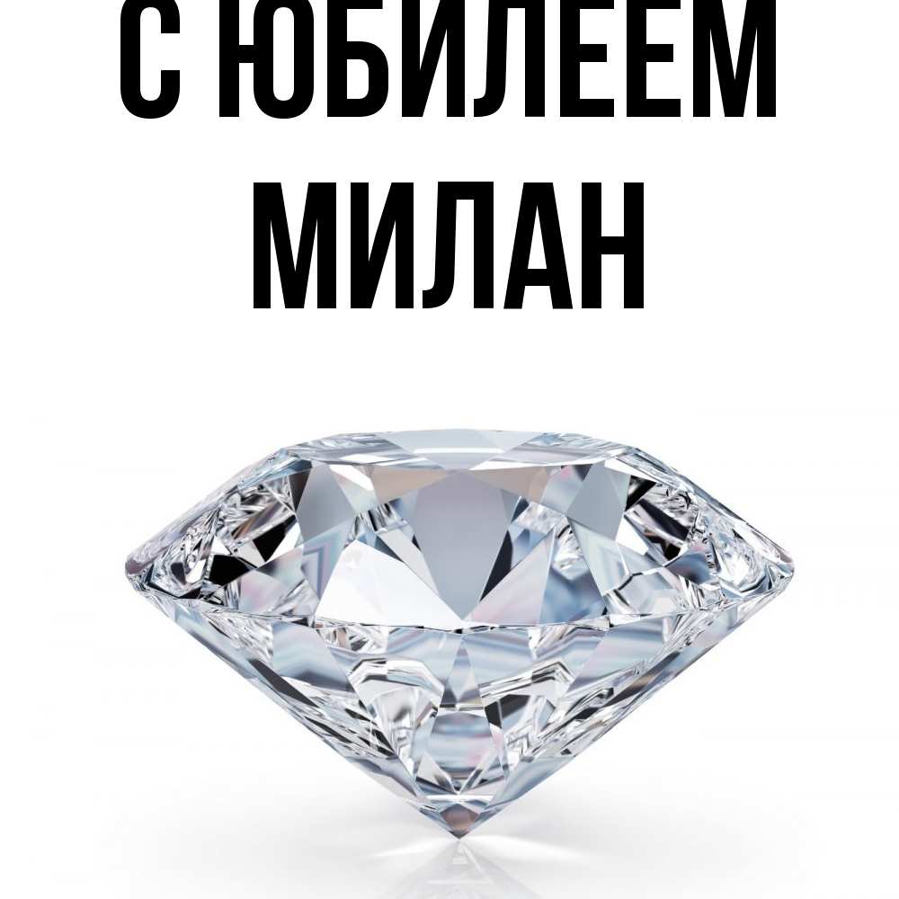 Открытка на каждый день с именем, Милан C юбилеем к пожеланием быть богатым Прикольная открытка с пожеланием онлайн скачать бесплатно 