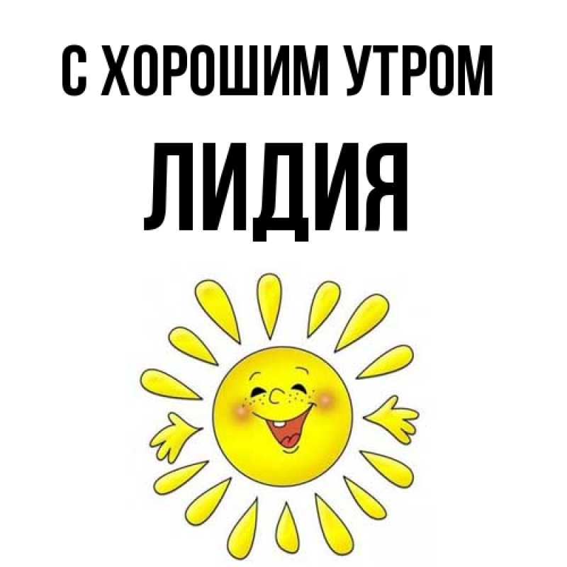 Открытка с именем, Лидия, С хорошим утром
