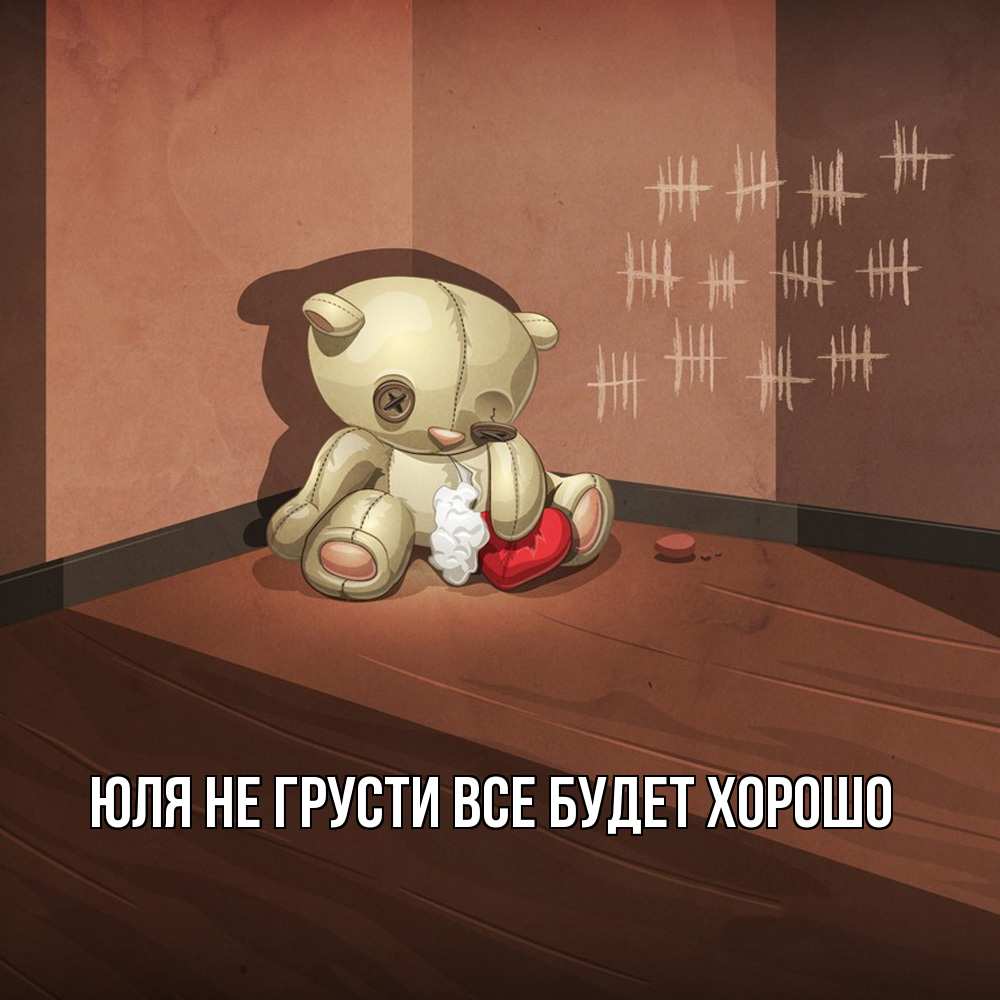 Открытка на каждый день с именем, Юля Не грусти все будет хорошо мишку бросила хозяйка Прикольная открытка с пожеланием онлайн скачать бесплатно 