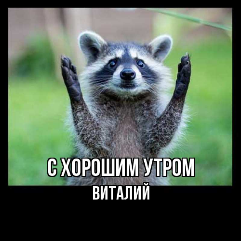 Картинка С хорошим утром, Виталий