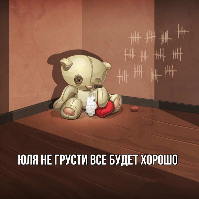 Картинка Не грусти, все будет хорошо, Юля