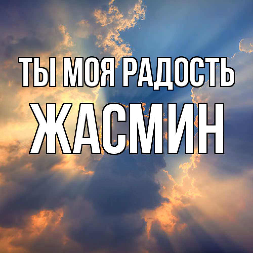 Открытка на каждый день с именем, Жасмин Ты моя радость ангельский свет сквозь облака Прикольная открытка с пожеланием онлайн скачать бесплатно 