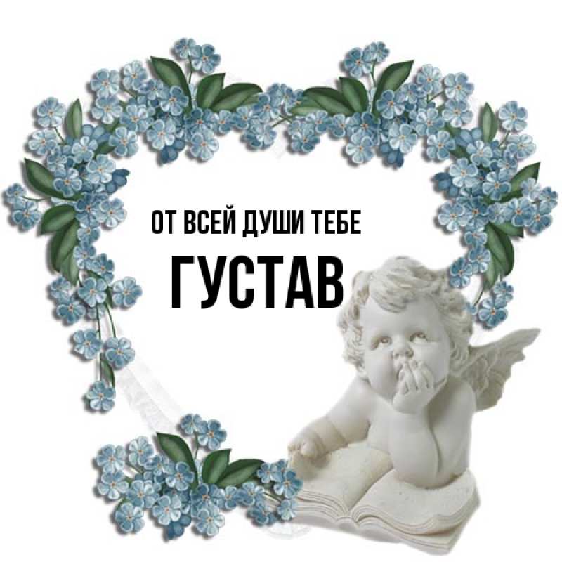 Картинка От всей души тебе, Густав