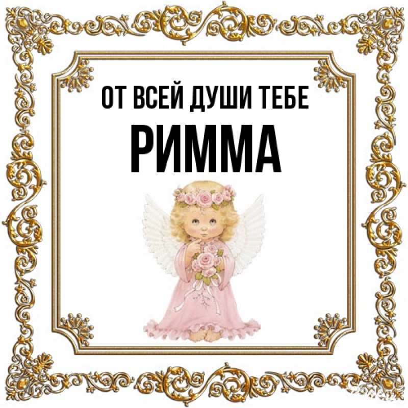 Открытка с именем, Римма, От всей души тебе
