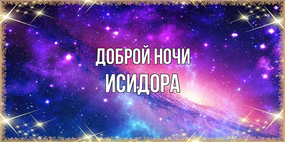 Открытка на каждый день с именем, Исидора Доброй ночи пожелания споки ноки Прикольная открытка с пожеланием онлайн скачать бесплатно 