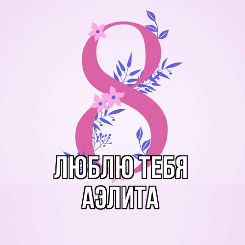 Открытка с именем, Аэлита, Люблю тебя