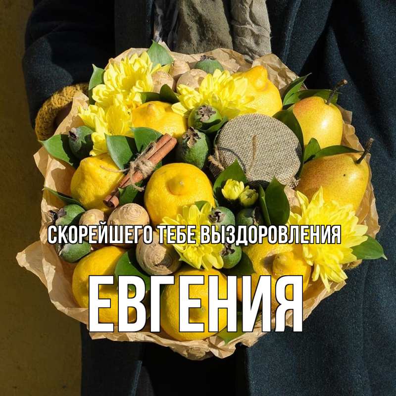 Картинка Скорейшего тебе выздоровления, Евгения