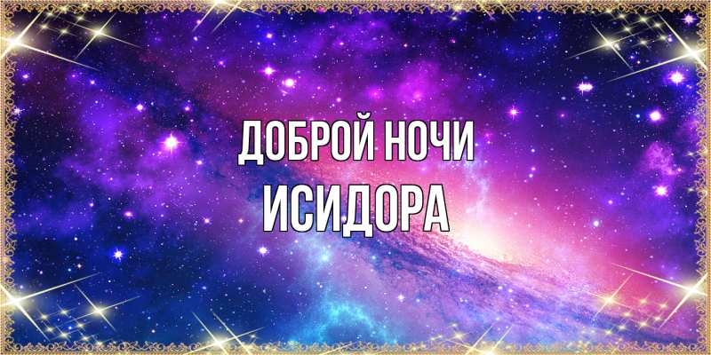 Картинка Доброй ночи, Исидора