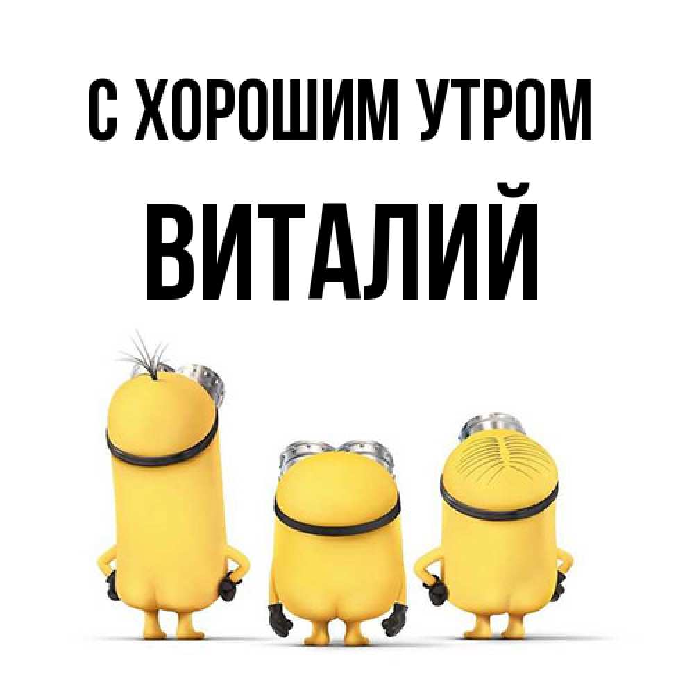 Открытка на каждый день с именем, Виталий С хорошим утром подписать открытку онлайн бесплатно Прикольная открытка с пожеланием онлайн скачать бесплатно 