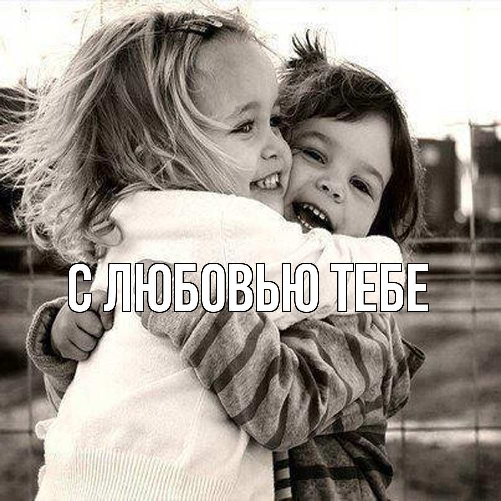 Открытка на каждый день с именем, Лёня Обнимашки счастливая парочка Прикольная открытка с пожеланием онлайн скачать бесплатно 