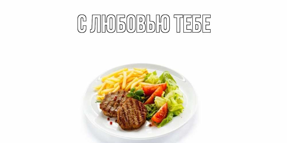 Открытка на каждый день с именем, Милан Угощайся стейк,картошка фри, салат Прикольная открытка с пожеланием онлайн скачать бесплатно 