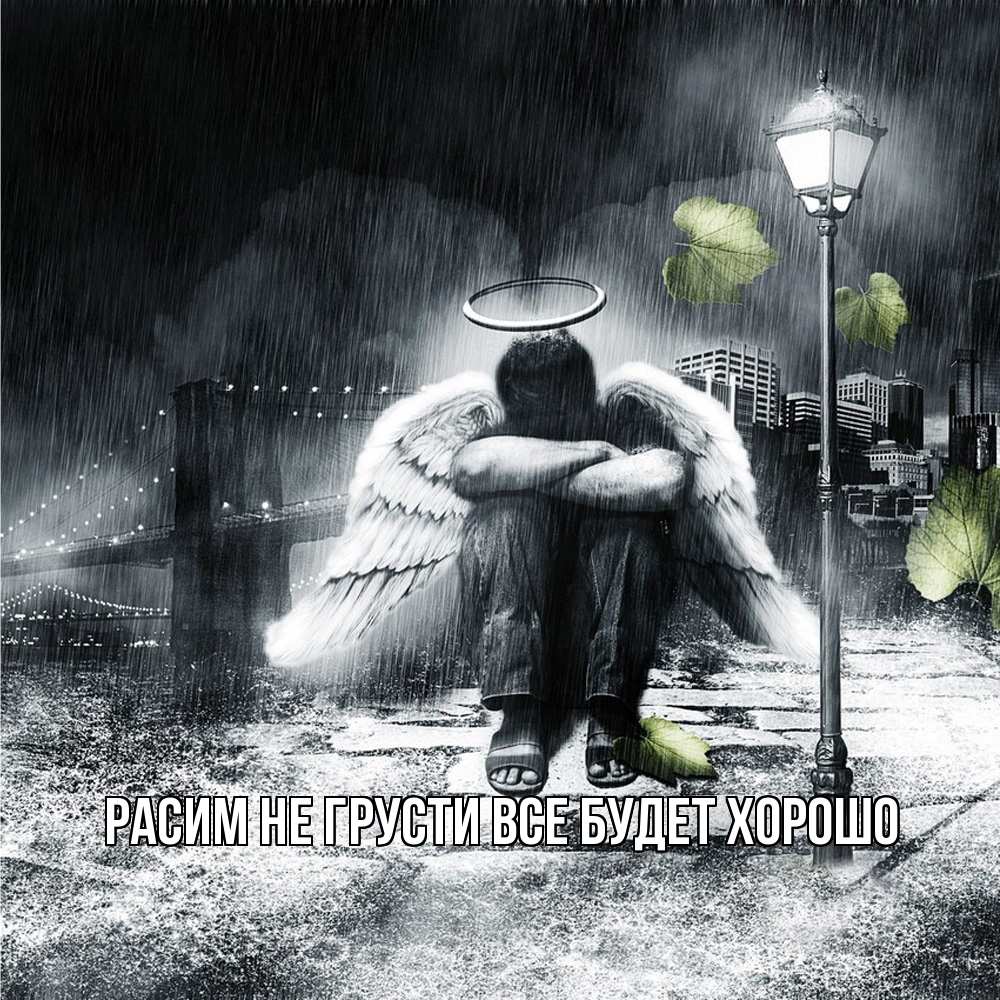 Открытка на каждый день с именем, Расим Не грусти все будет хорошо фонарь и Бруклин Прикольная открытка с пожеланием онлайн скачать бесплатно 