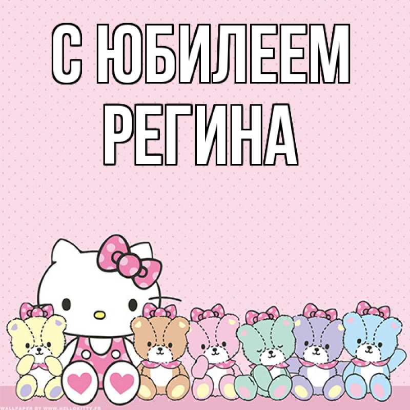 Открытка с именем, Регина, C юбилеем