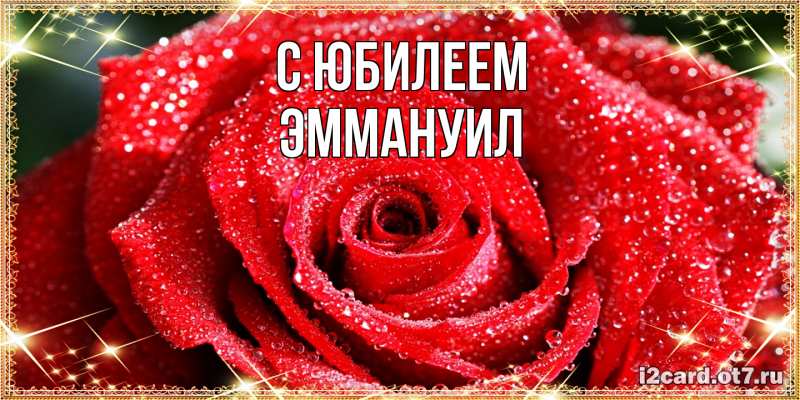Картинка C юбилеем, Эммануил