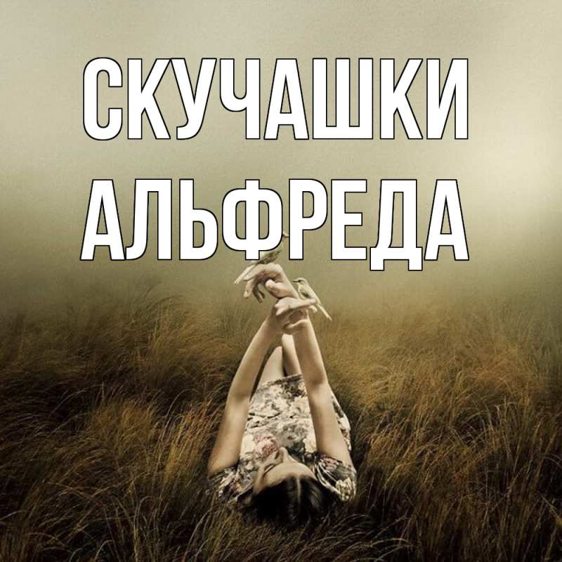Картинка Скучашки, Альфреда