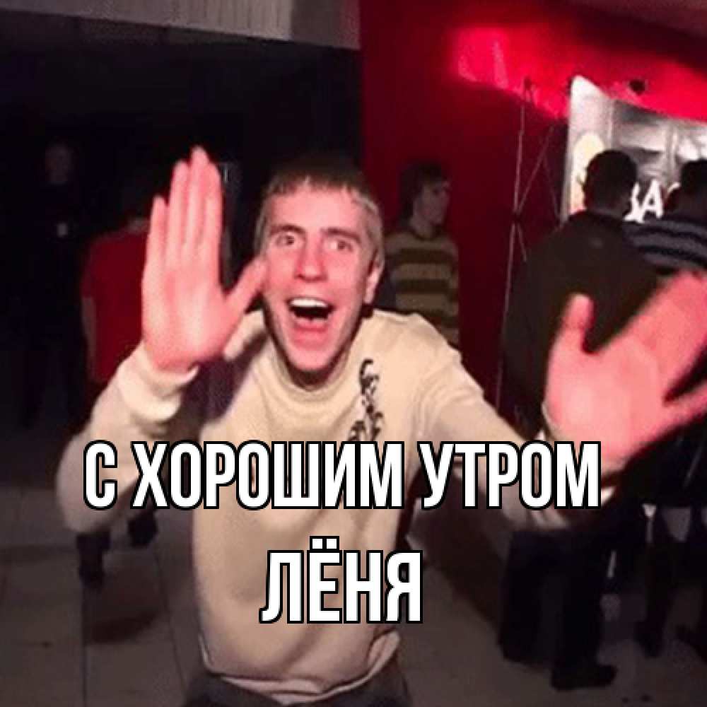 Открытка на каждый день с именем, Лёня С хорошим утром танец с улыбкой Прикольная открытка с пожеланием онлайн скачать бесплатно 