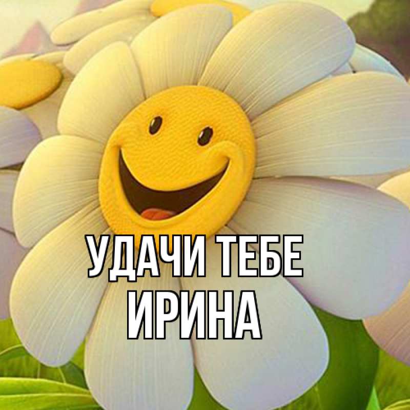 Картинка Удачи тебе, Ирина