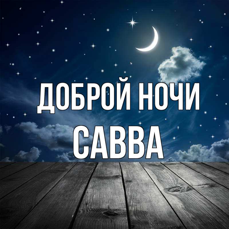 Открытка с именем, Савва, Доброй ночи