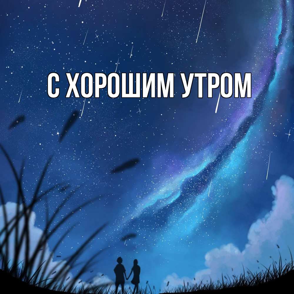 Открытка на каждый день с именем, Анеля Обнимашки камыши Прикольная открытка с пожеланием онлайн скачать бесплатно 