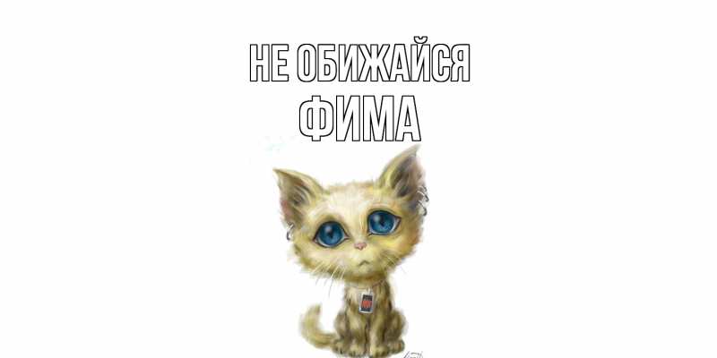 Картинка Не обижайся, Фима