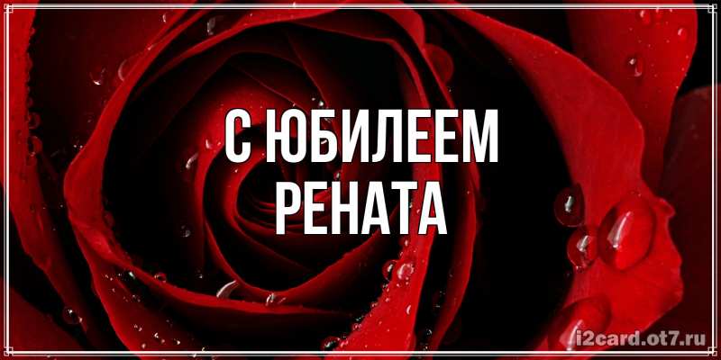 Открытка с именем, Рената, C юбилеем