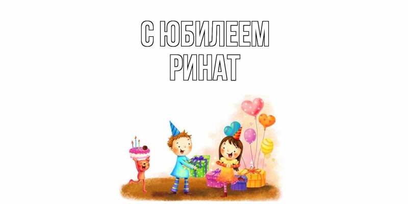 Картинка C юбилеем, Ринат