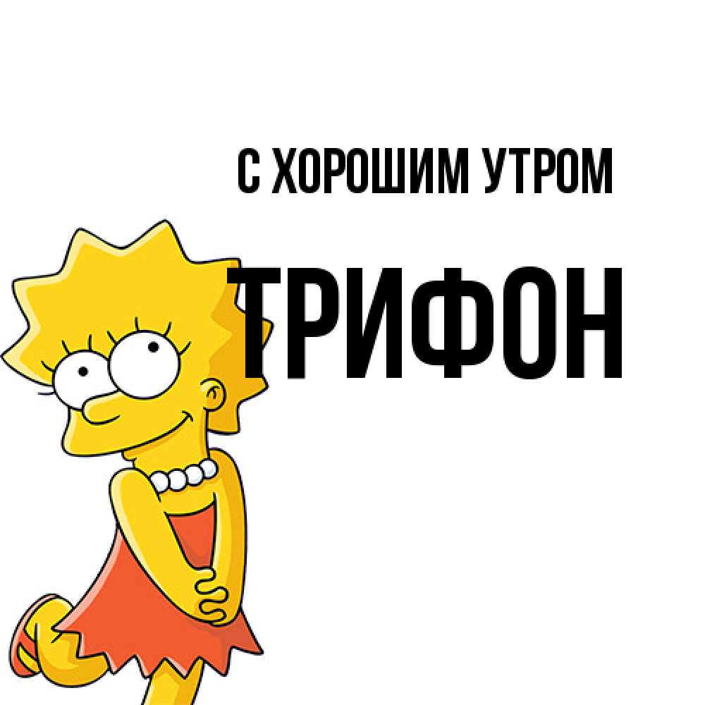 Открытка на каждый день с именем, Трифон С хорошим утром в платье и ожерелье Прикольная открытка с пожеланием онлайн скачать бесплатно 