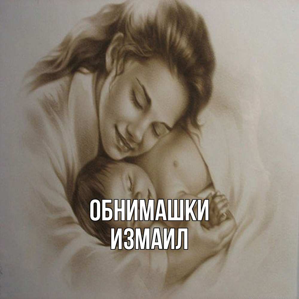 Открытка на каждый день с именем, Измаил Обнимашки рисунок или обработанное фото Прикольная открытка с пожеланием онлайн скачать бесплатно 