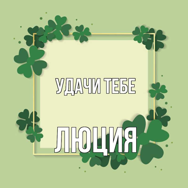 Картинка Удачи тебе, Люция
