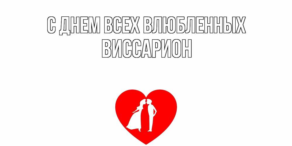 Открытка на каждый день с именем, Виссарион С днем всех влюбленных парень и девушка целуются Прикольная открытка с пожеланием онлайн скачать бесплатно 