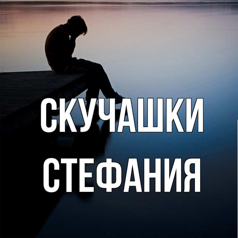 Картинка Скучашки, Стефания