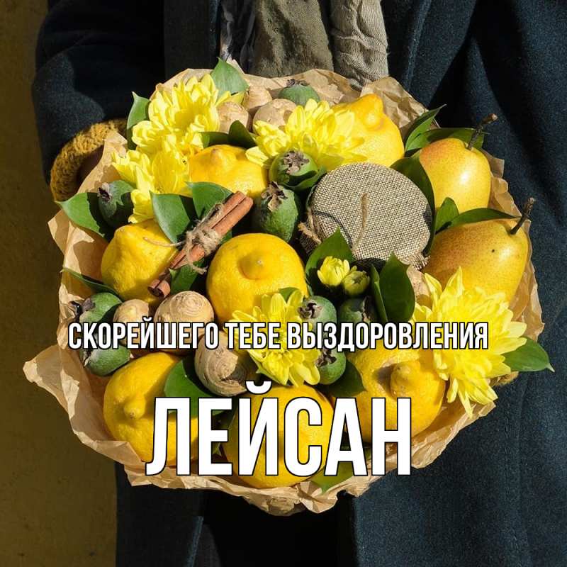 Картинка Скорейшего тебе выздоровления, Лейсан