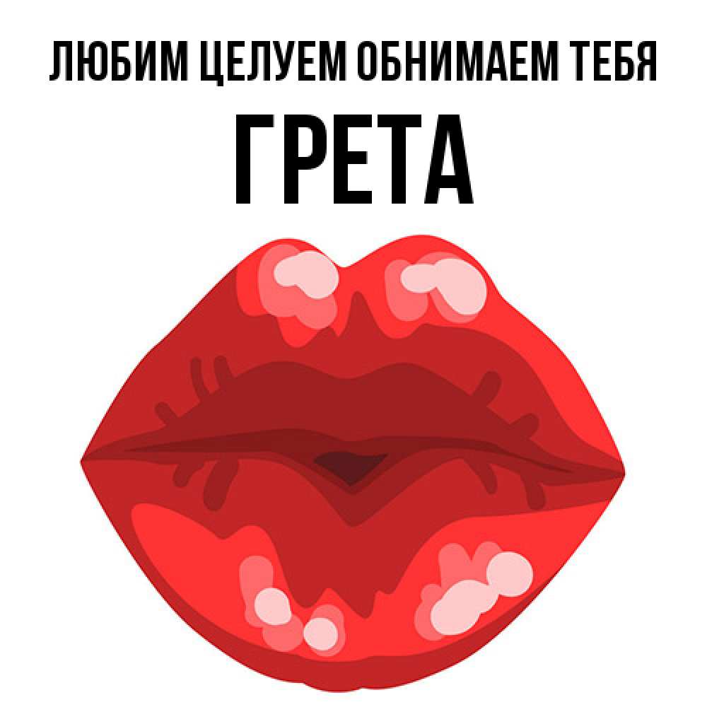 Открытка на каждый день с именем, Грета Любим целуем обнимаем тебя отправить открытку с поцелуем бесплатно и скачать для парня Прикольная открытка с пожеланием онлайн скачать бесплатно 