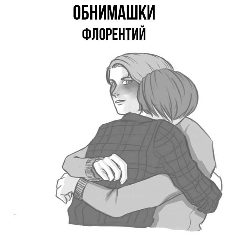 Картинка Обнимашки, Флорентий